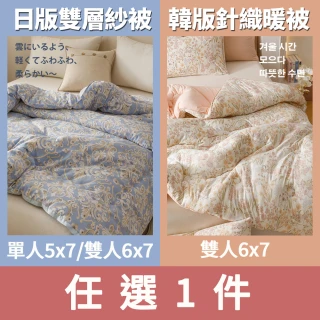 【任選1件】韓版針織雲朵絨水洗被/日版雙層紗暖芯冬被(單人/雙人均一價/多款任選/韓國被/冬被/保暖被)