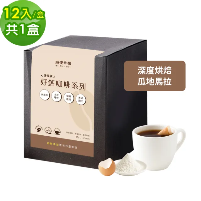 【順便幸福】好鈣浸泡咖啡-瓜地馬拉12包x1盒(微米鈣 蛋殼粉)