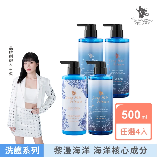 【長髮公主的秘密】海洋洗髮護髮500mlx4入組(染燙修護 強健髮根 控油 洗髮精 護髮乳 護髮膜 護髮素)