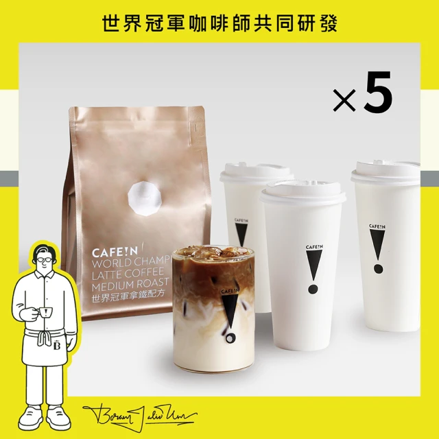 【CAFE!N 硬咖啡】中焙 世界冠軍系列 拿鐵咖啡豆*5包