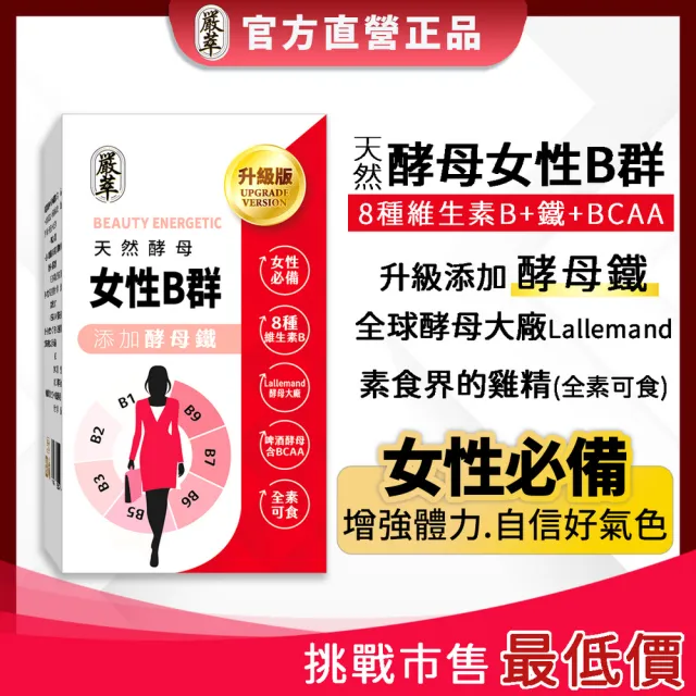 【嚴萃】天然酵母女性B群-8種維生素B+鐵+BCAA-5入組/共150粒(升級添加酵母鐵．全素可食)