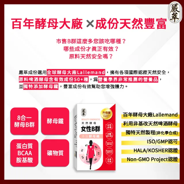 【嚴萃】天然酵母女性B群-8種維生素B+鐵+BCAA-5入組/共150粒(升級添加酵母鐵．全素可食)