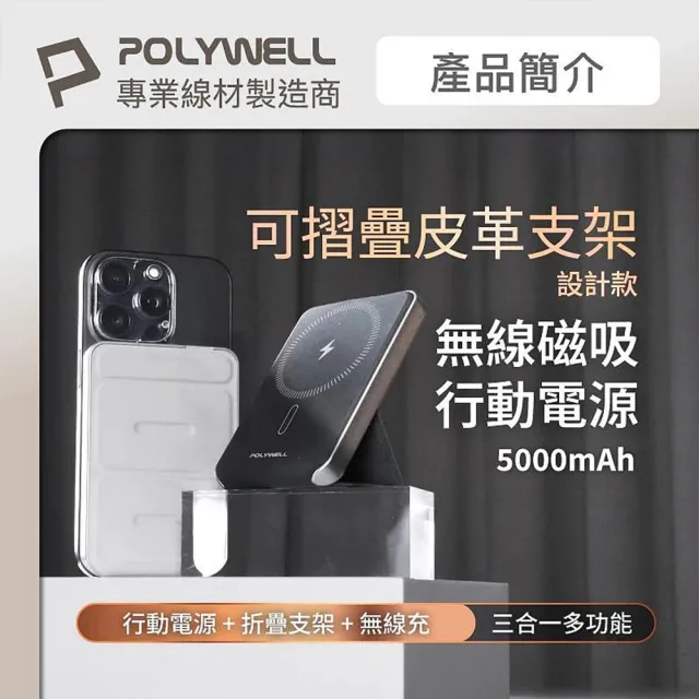 【POLYWELL】DWS015-01 Type-C 磁吸式行動電源 5000mAh(折疊支架 無線充)