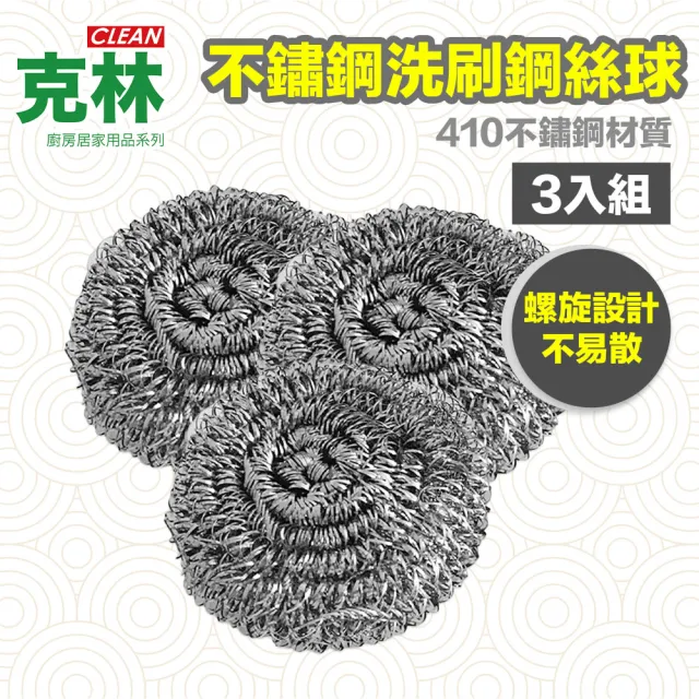 【CLEAN 克林】不鏽鋼洗刷鋼絲球 3入組(鋼刷球 鋼絲刷 洗碗刷 鐵球刷 金剛刷 鋼絲球 洗碗神器 超強去污)