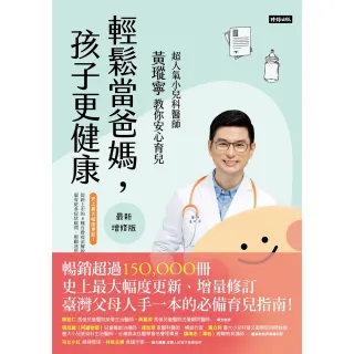 【momoBOOK】輕鬆當爸媽，孩子更健康【最新增修版】：超人氣小兒科醫師黃瑽寧教你安心育兒(電子書)