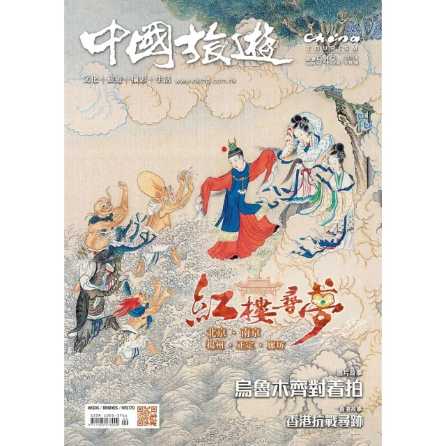 【momoBOOK】《中國旅遊》543期-2025年9月號(電子雜誌)