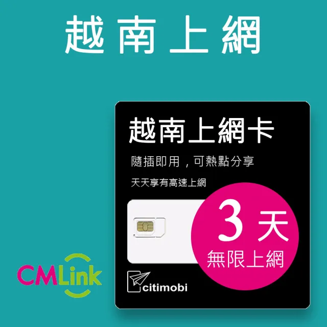 【citimobi】越南上網卡 - 3天吃到飽(1GB/日高速流量 越南上網 吃到飽 網卡 越南 sim卡)