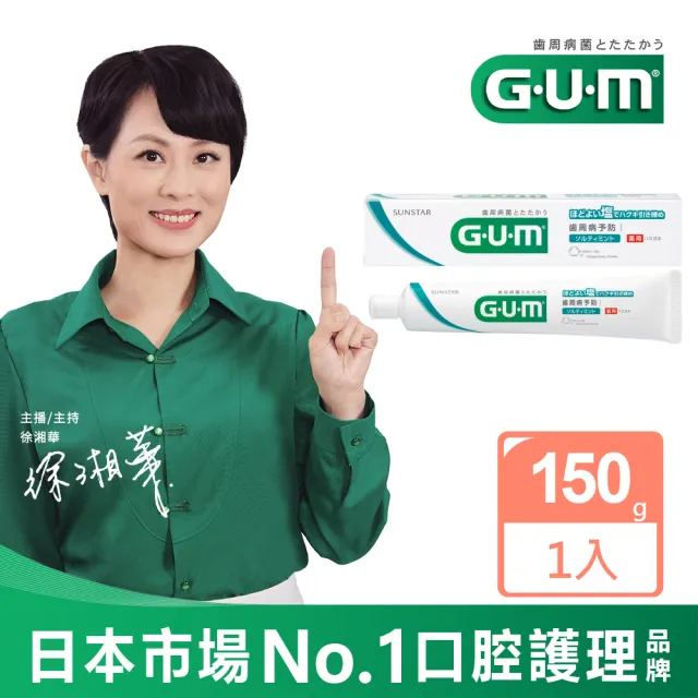 【GUM】牙周護理牙膏 清爽岩鹽-150g(盒裝)