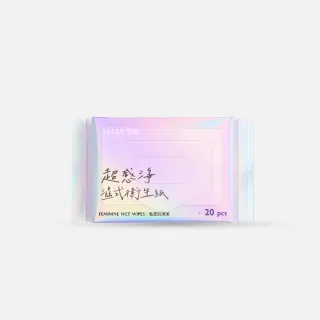 【JELLY 潔麗】超感淨濕式衛生紙(20片裝)私密清潔 清爽不黏膩 可沖馬桶 無酒精香精 隨身包