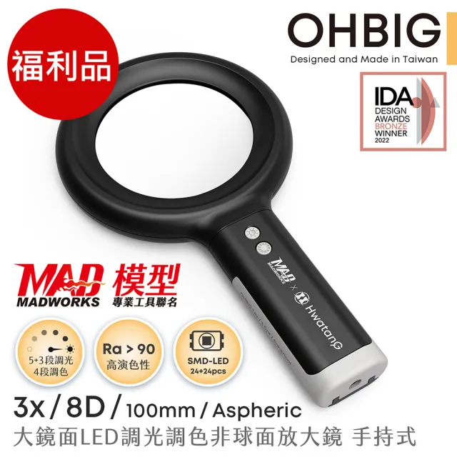 【HWATANG】福利品 OHBIG 3倍/8D/非球面 LED調光調色放大鏡 MADWORKS 聯名款 手持式 (高齡閱讀 黃斑部病變)