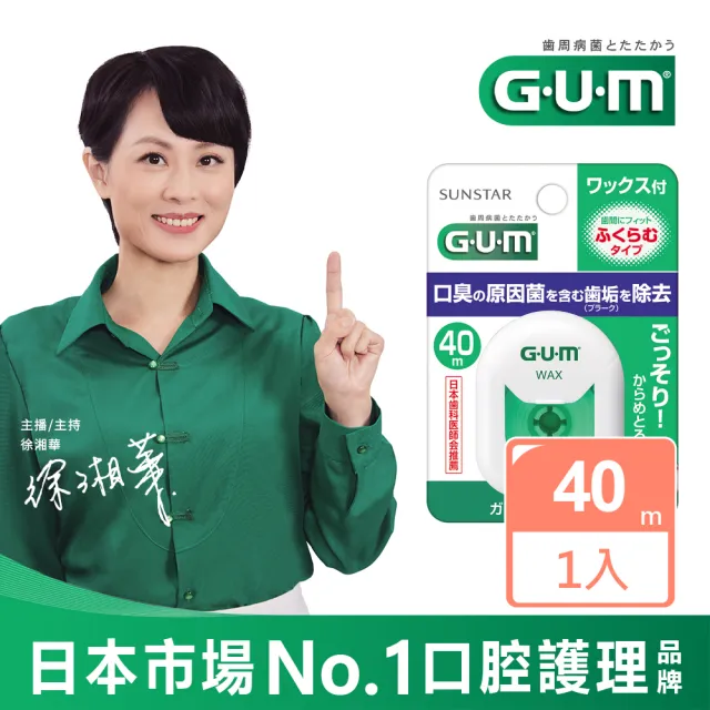 【GUM】牙周護理牙線-40M(含蠟膨脹型)