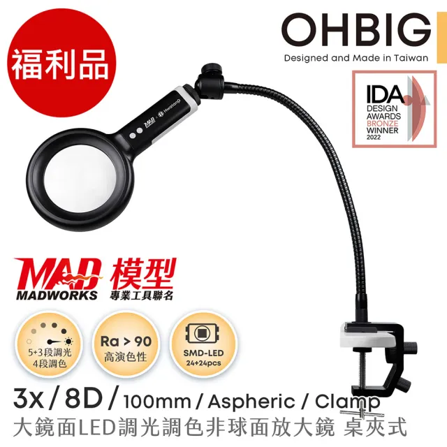 【HWATANG】福利品 OHBIG 3倍/8D/非球面 LED調光調色放大鏡 MADWORKS 聯名款 桌夾式 (70歲閱讀 微縮模型)