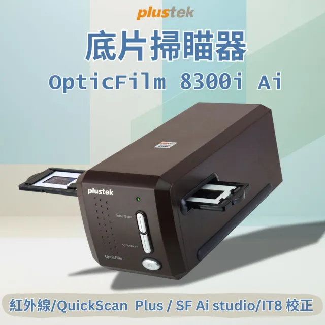 Plustek】Plustek OpticFilm 8300i Ai 底片掃描器(速度提升38%搭配知名