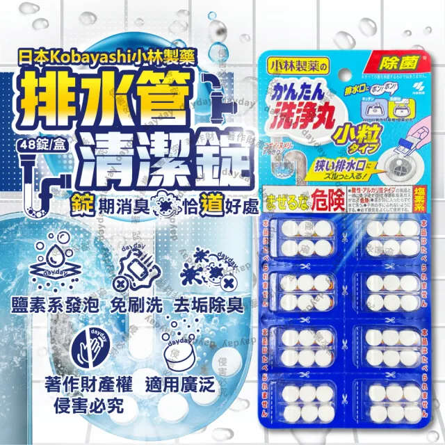 【日本Kobayashi小林製藥】洗淨丸免刷洗多用途免治馬桶水管道清潔錠48錠/盒-小粒型(排水口除消臭發泡錠)