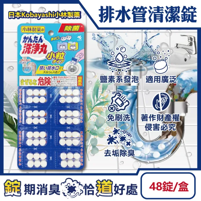 【日本Kobayashi小林製藥】洗淨丸免刷洗多用途免治馬桶水管道清潔錠48錠/盒-小粒型(排水口除消臭發泡錠)