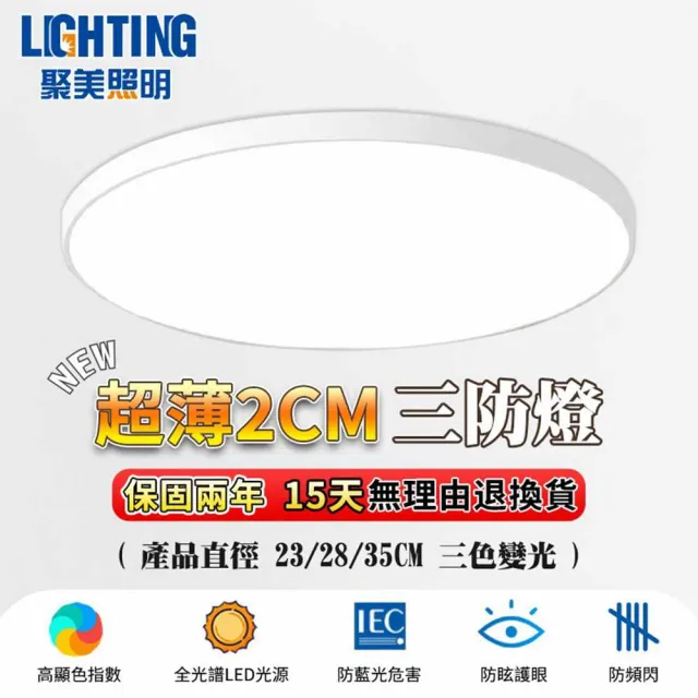 【聚美照明】吸頂燈 防潮吸頂燈 超薄三防吸頂燈 35cm三防燈（三色變光36w）超薄款(防潮/防霉/防蚊)
