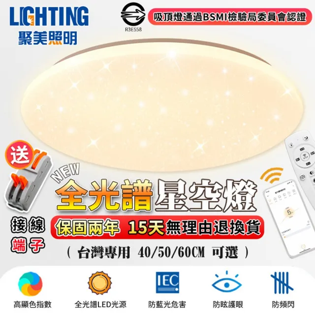 【聚美照明】40CM 3-5坪吸頂燈4200流明 全光譜護眼LED(防藍光護眼燈/三色無極調光附遙控/圓形星空燈)