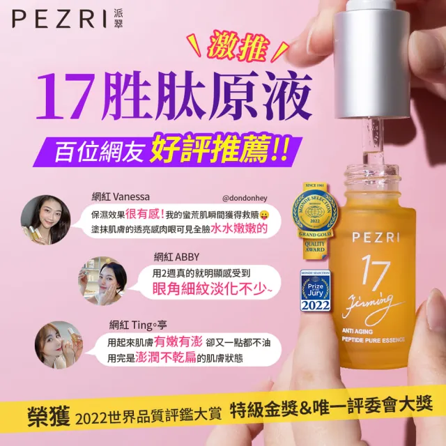 【PEZRI 派翠】買1送1★17胜太緊緻原液精華15ml(隋棠推薦/女人我最大推薦)