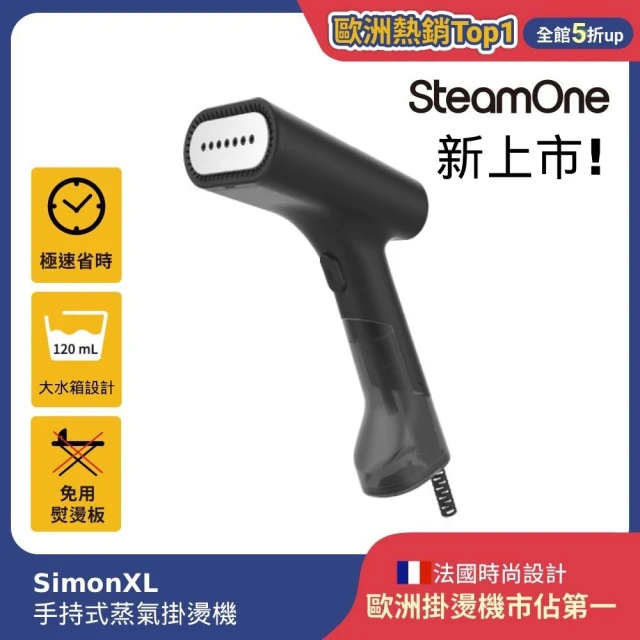 【法國SteamOne】手持式蒸氣褂燙機 蒸氣掛燙/掛燙機/燙衣機/除皺機 SimonXL(掛燙首選/歐洲銷冠/親民入手款)