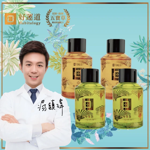 【好運道】湯鎮瑋-五寶草開運香霧補充瓶60ml-4入(開運 招財 除障)