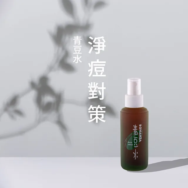 【Bonanza 寶藝】青春零痘留(痘痘肌推薦)