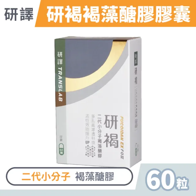 【研褐】研譯 研褐二代小分子褐藻醣膠膠囊 60顆/盒