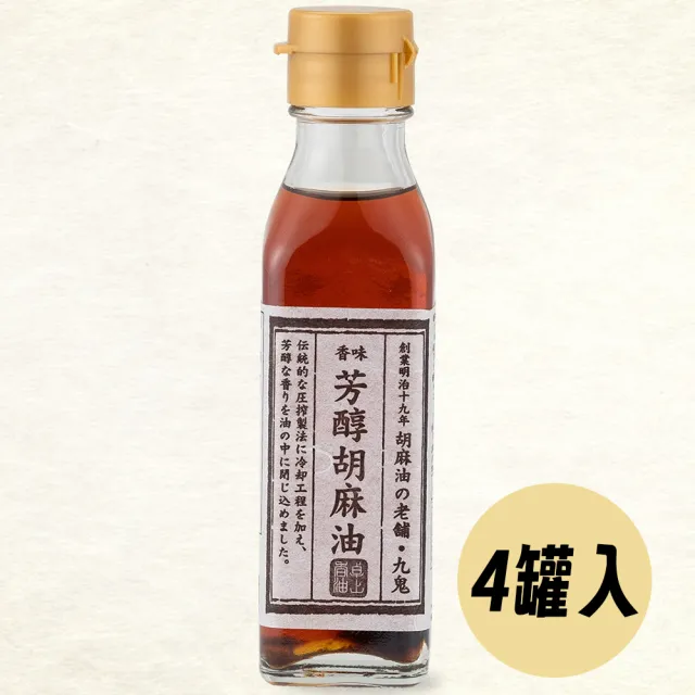 【日本九鬼】四罐入 芳醇胡麻油105g/罐 料理調味麻油 日本原裝進口 廚房必備芝麻油(無添加食品添加劑)