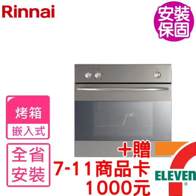 【林內】義大利進口嵌入式烤箱(RBO-5CS1-TW基本安裝)