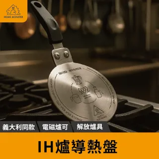 【爐具解放】IH爐導熱板 IH爐導熱盤 摩卡壺導熱盤 茶壺導熱盤 PEDRINI電磁爐導熱盤(電磁爐導熱盤)