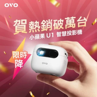 【OVO】小蘋果智慧投影機 U1(PD快充 內建喇叭 百吋投影 露營/戶外/家用/交換禮物/聖誕節/尾牙)