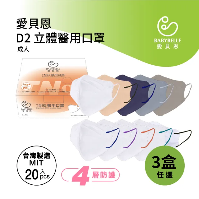 【BABYBELLE 愛貝恩】MIT成人D2立體醫用口罩(20入*3盒-9款任選)