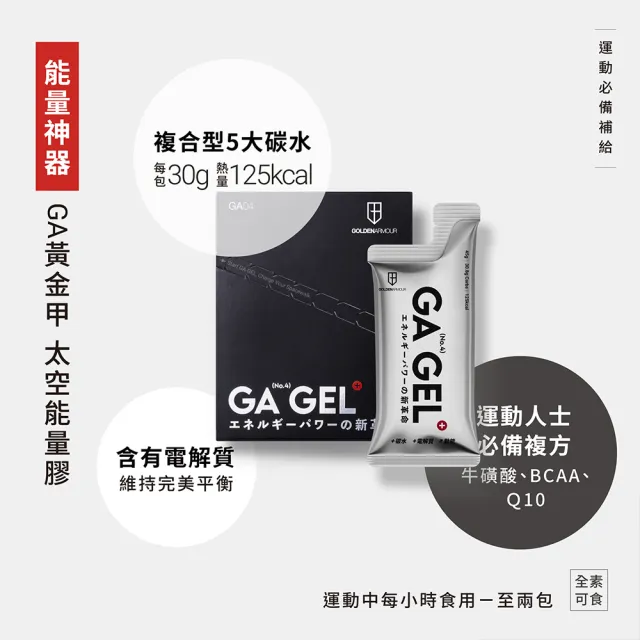 【GA 黃金甲】GA GEL 4號太空能量膠 10包/盒 2盒組(共20包 添加牛磺酸、BCAA)