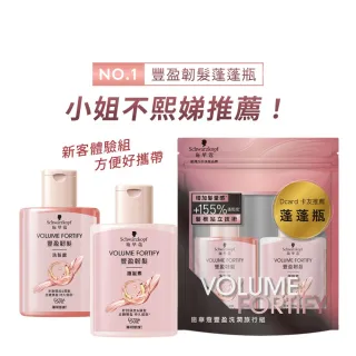 【Schwarzkopf 施華蔻】豐盈洗潤旅行組