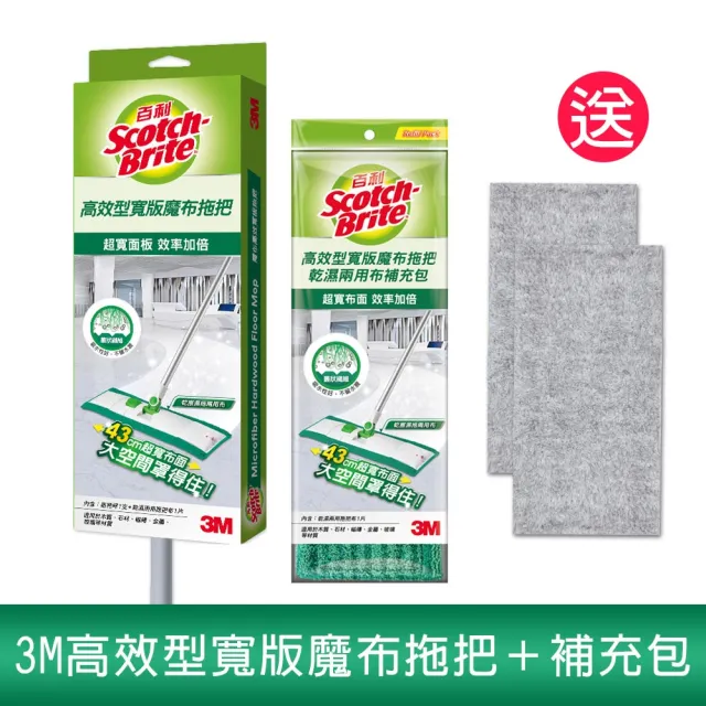 【3M】百利高效型寬版魔布拖把1桿1布＋補充包一入(送2入 竹炭擦拭布)