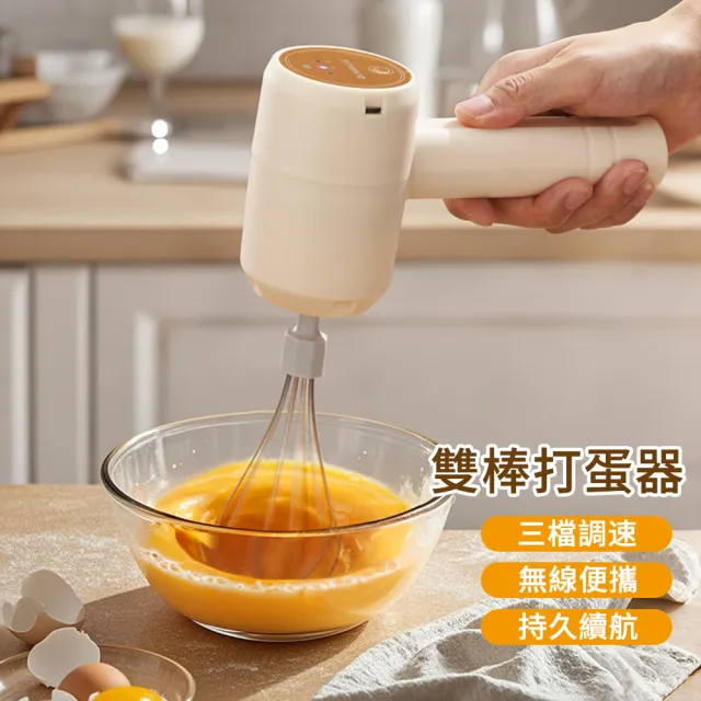 【MUAN】三檔調速雙棒無線打蛋器(手持自動攪拌器/打蛋機/奶油打發器/烘焙用品/料理調理機)