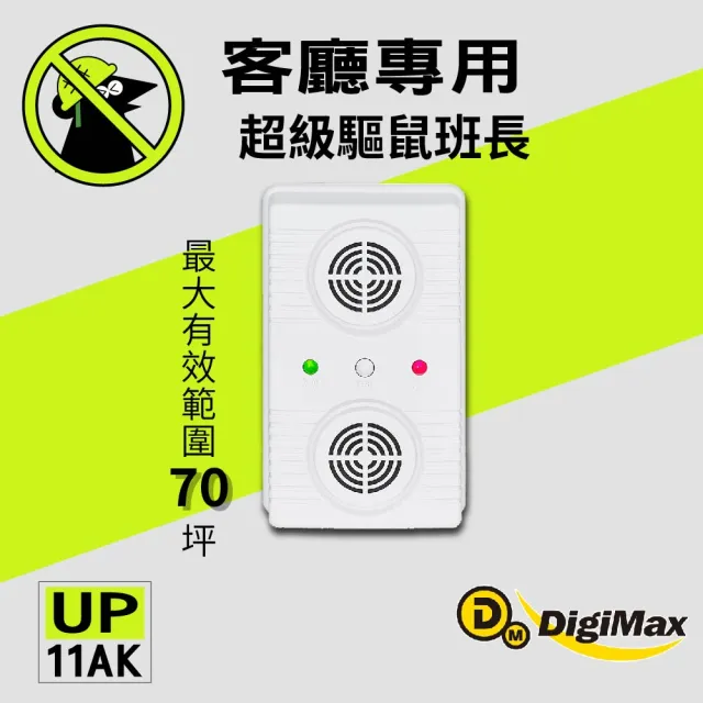 【Digimax】超級驅鼠班長 威豹II超音波驅鼠器 UP-11AK 三入組(適用70坪)