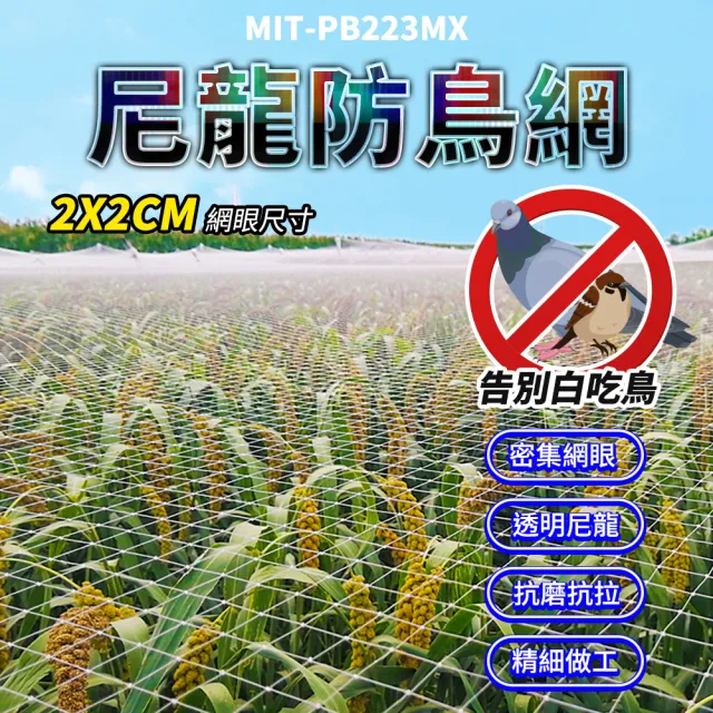 【工具職人】40米長 防鳥網 畫眉網 鳥網 果園防鳥網 果樹網 630-PB223MX40M(防鳥罩 果樹網 大棚防鳥網)