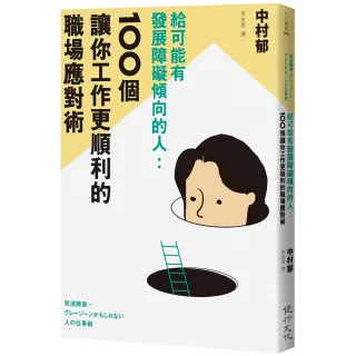 給可能有發展障礙傾向的人：100個讓你工作更順利的職場應對術