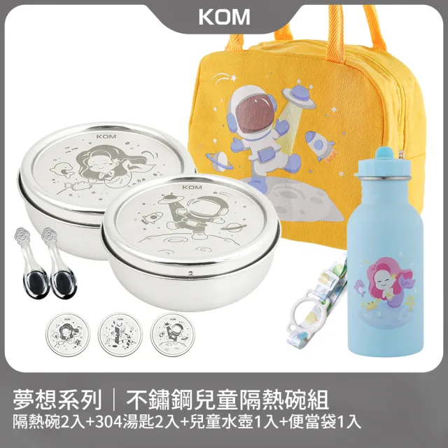 【KOM】夢想系列｜不鏽鋼兒童雙層隔熱碗2入組(碗*2+304湯匙*2+水壺*1+便當袋*1 夢想系列)