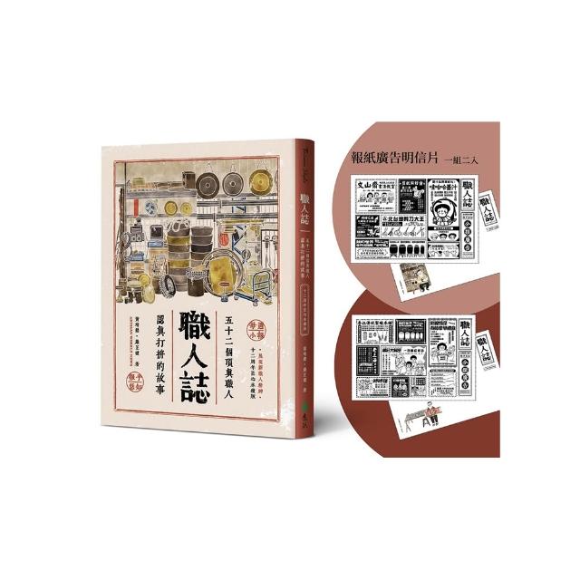 職人誌：52個頂真職人認真打拚的故事（12周年匠心永續版）