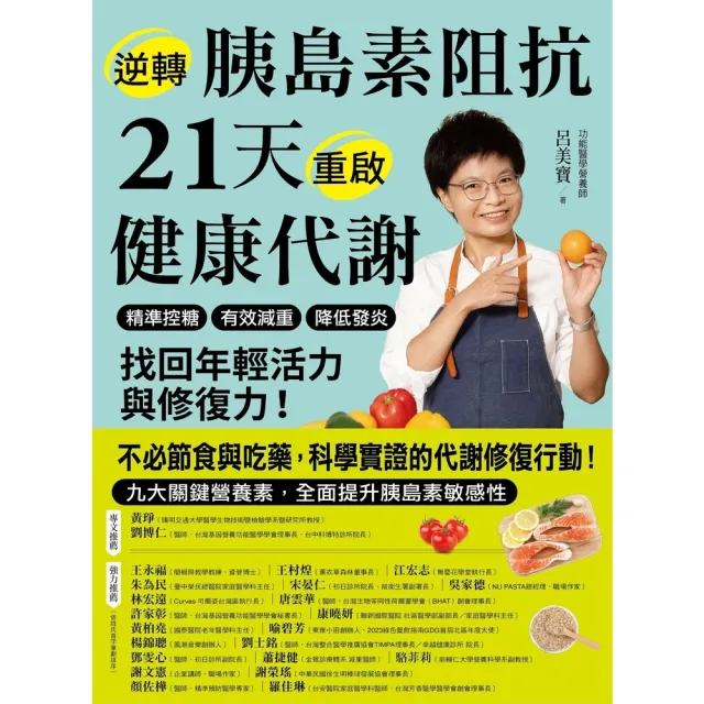 【momoBOOK】逆轉胰島素阻抗21天重啟健康代謝:精準控糖、有效減重、降低發炎,找回年輕活力與(電子書)