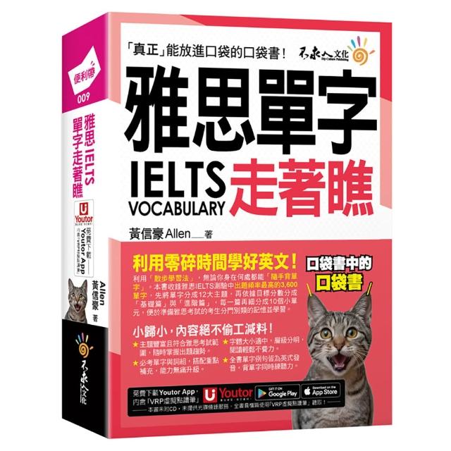 雅思IELTS單字走著瞧（附「Youtor App」內含VRP虛擬點讀筆+防水書套）