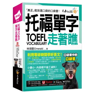 托福TOEFL單字走著瞧（附「Youtor App」內含VRP虛擬點讀筆+防水書套）