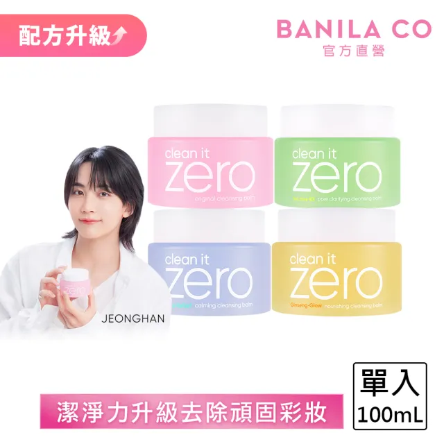 【BANILA CO】ZERO零感肌瞬淨卸妝霜100ml(經典潤澤/茶樹控油/積雪草舒敏/煥采人參/卸妝膏)
