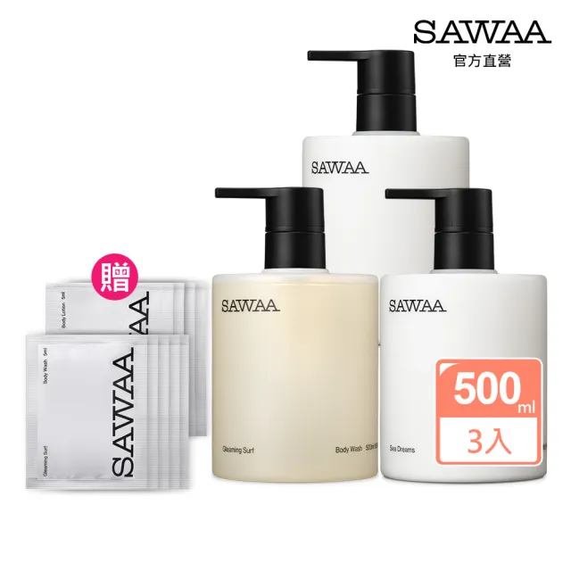 【SAWAA】身體保養3入組(波光沐浴露500ml+寧海身體乳500mlx2+贈波光5mlx5+贈寧海5mlx5)