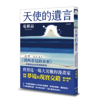 天使的遺言：《我所看見的未來》未曾說出的真相與使命
