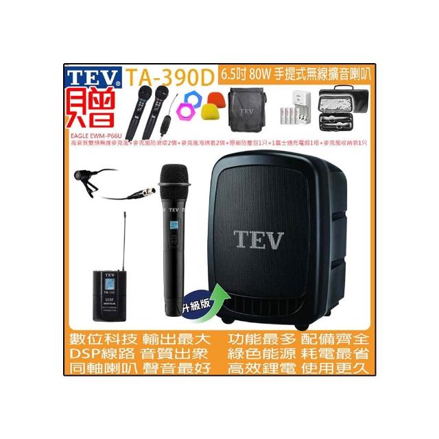 【TEV】TA-390D 雙頻道6.5吋 80W手提式無線擴音機/USB / SD /錄音播放器(配1手握+1領夾 式無線麥克風)