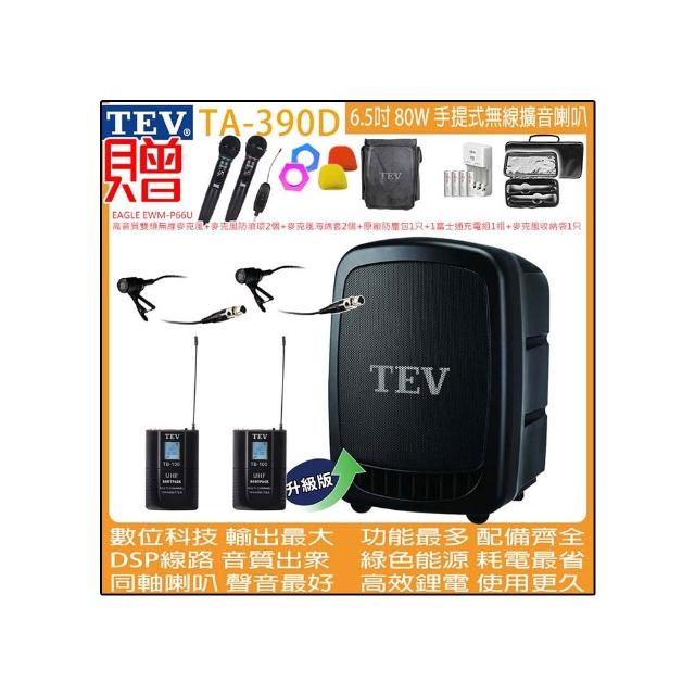 【TEV】TA-390D 雙頻道6.5吋 80W手提式無線擴音機/USB / SD /錄音播放器(配2領夾 式無線麥克風)
