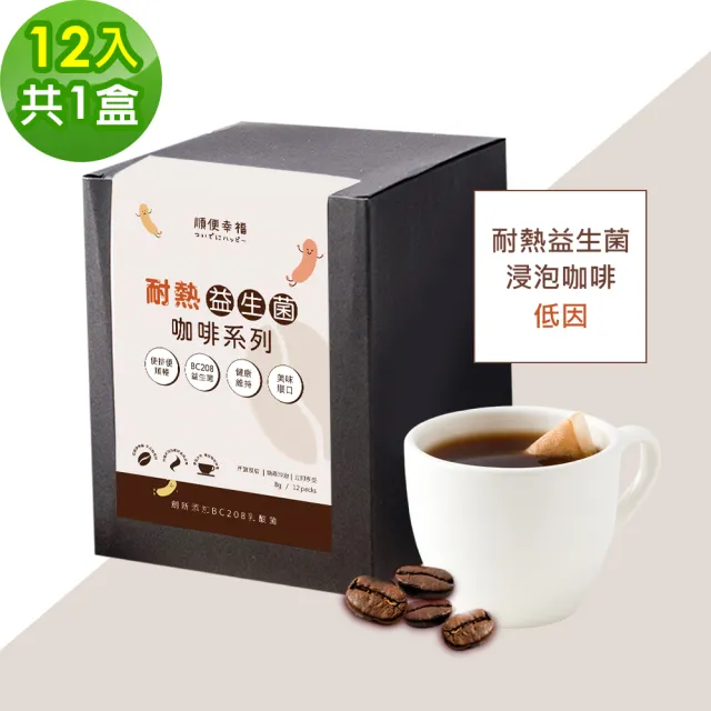 【順便幸福】益生菌浸泡咖啡-低因12包x1盒(使排便順暢 乳酸菌)