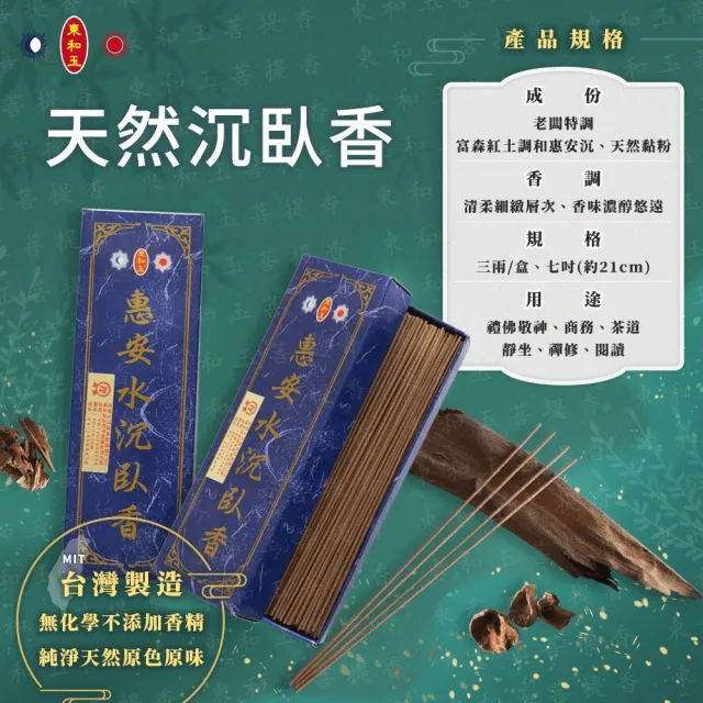 【東和玉】天然沉臥香 7吋(台灣生產製造 無化學 不添加香精  惠安 沉香 靜心 安神)